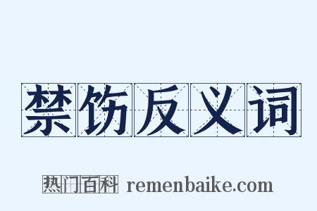 禁饬反义词是什么意思的图片